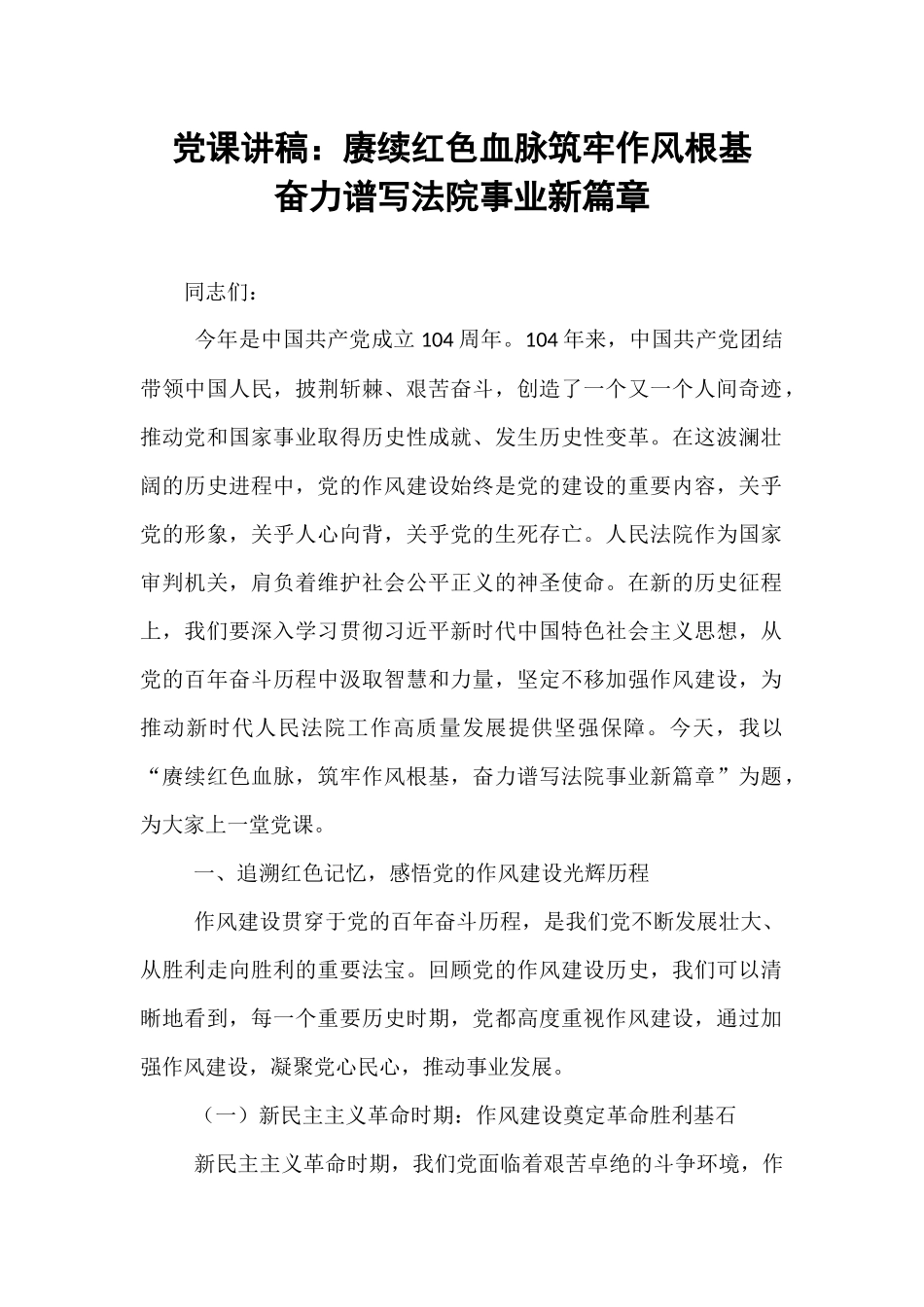 党课讲稿：赓续红色血脉筑牢作风根基  奋力谱写法院事业新篇章.docx_第1页
