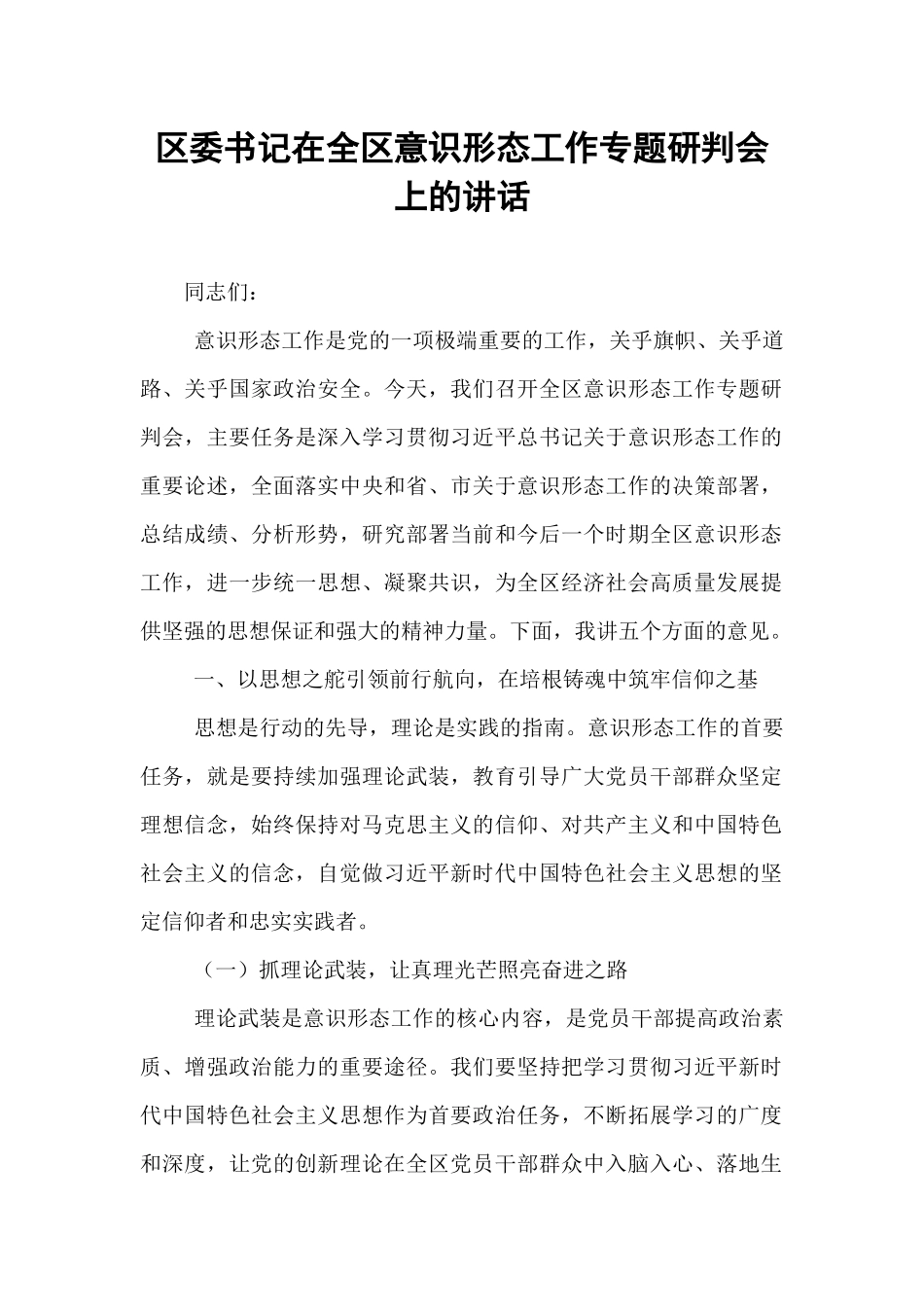 区委书记在全区意识形态工作专题研判会上的讲话.docx_第1页