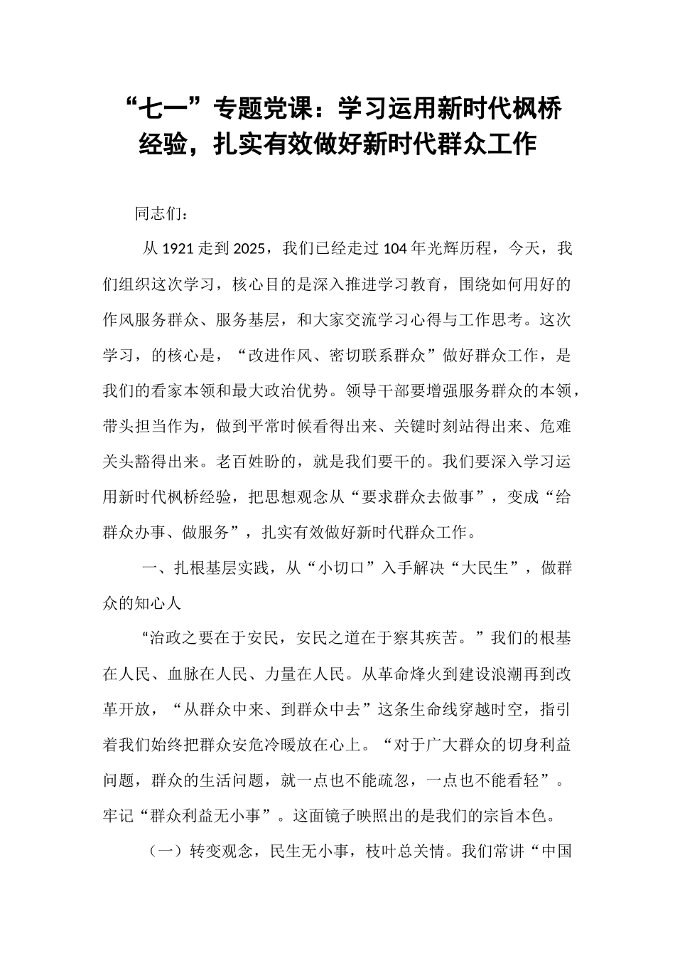 “七一”专题党课：学习运用新时代枫桥经验，扎实有效做好新时代群众工作.docx_第1页