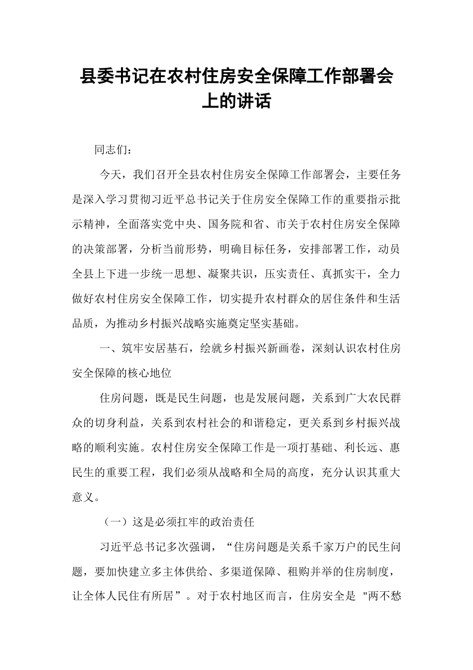 县委书记在农村住房安全保障工作部署会上的讲话.docx_第1页