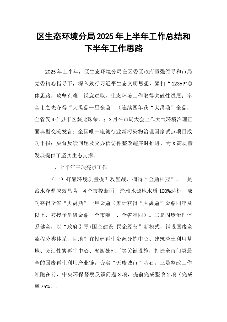 区生态环境分局2025年上半年工作总结和下半年工作思路.docx_第1页