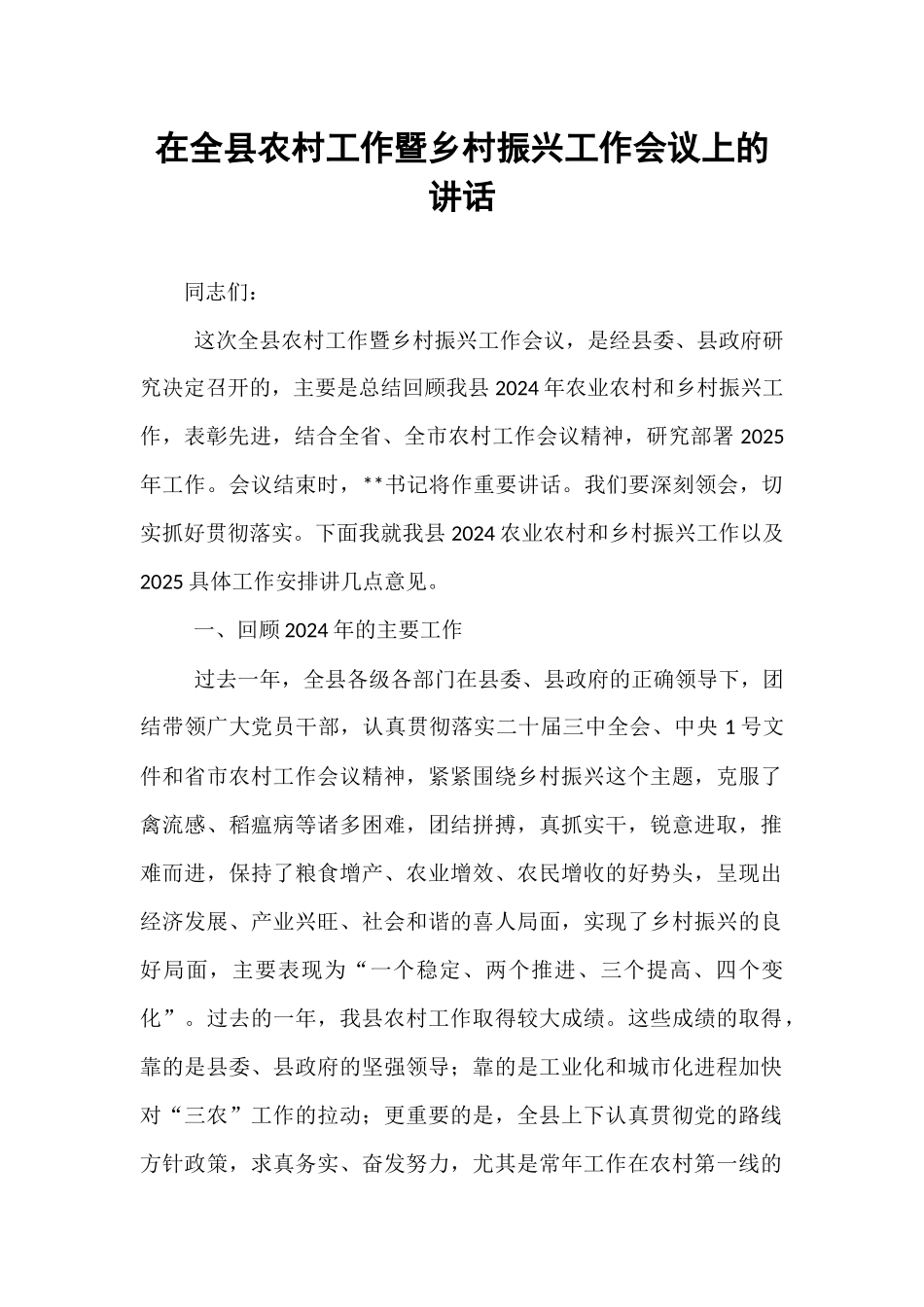 在全县农村工作暨乡村振兴工作会议上的讲话.docx_第1页