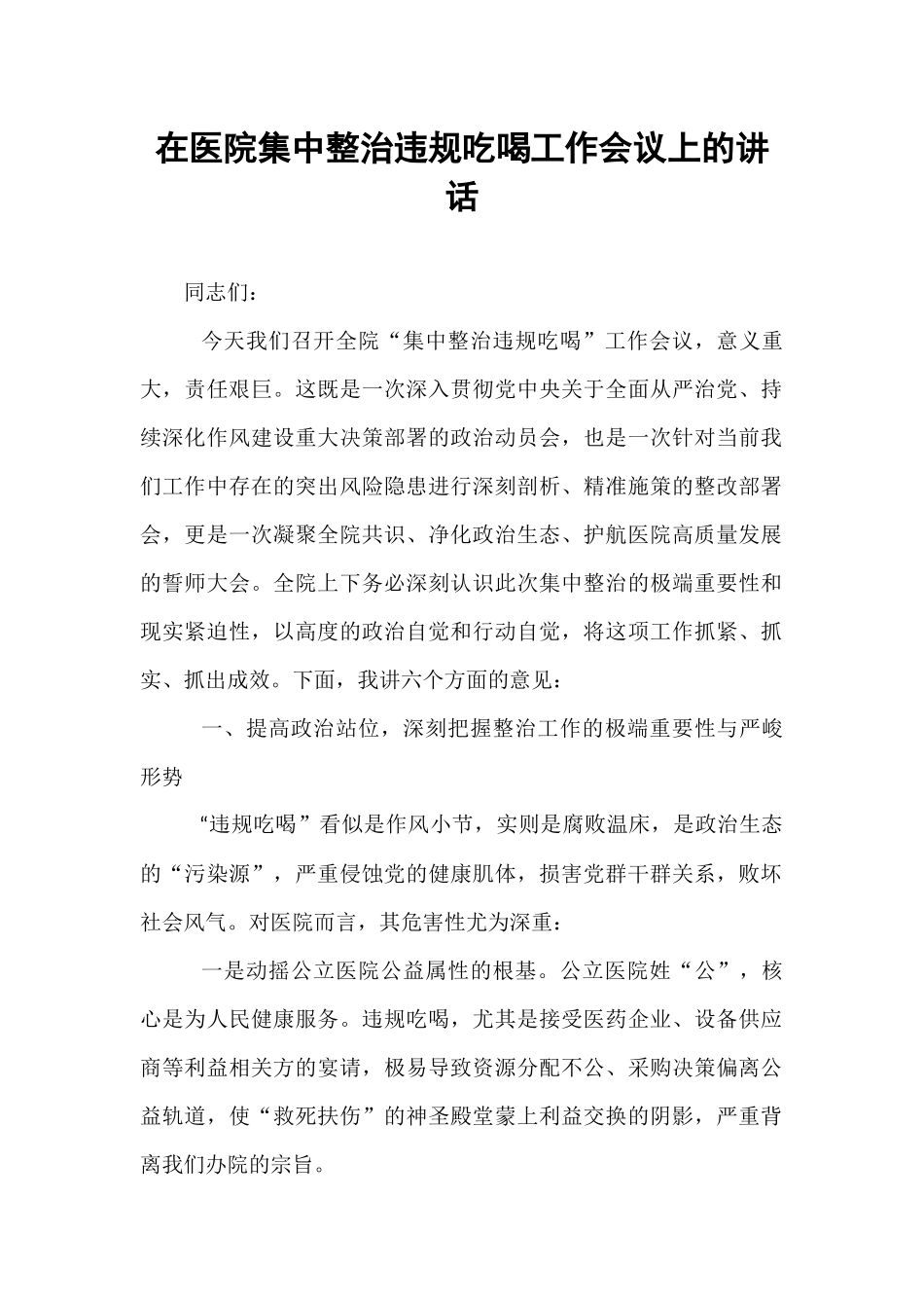 在医院集中整治违规吃喝工作会议上的讲话.docx_第1页