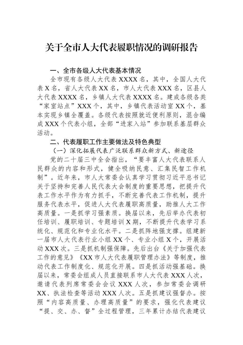 关于全市人大代表履职情况的调研报告.docx_第1页