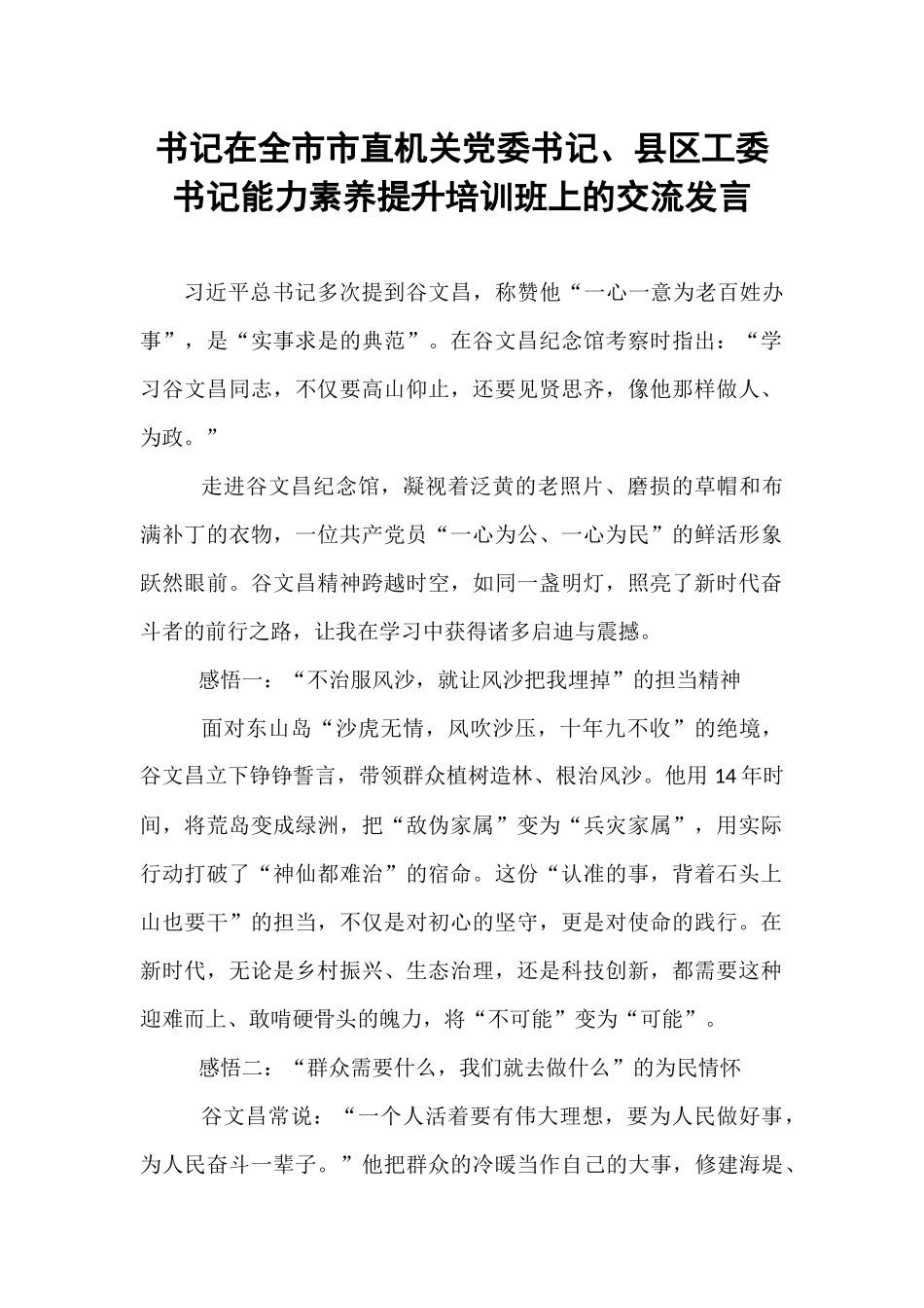 书记在全市市直机关党委书记、县区工委书记能力素养提升培训班上的交流发言.docx_第1页