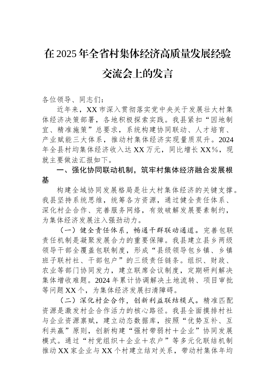 在2025年全省村集体经济高质量发展经验交流会上的发言.docx_第1页