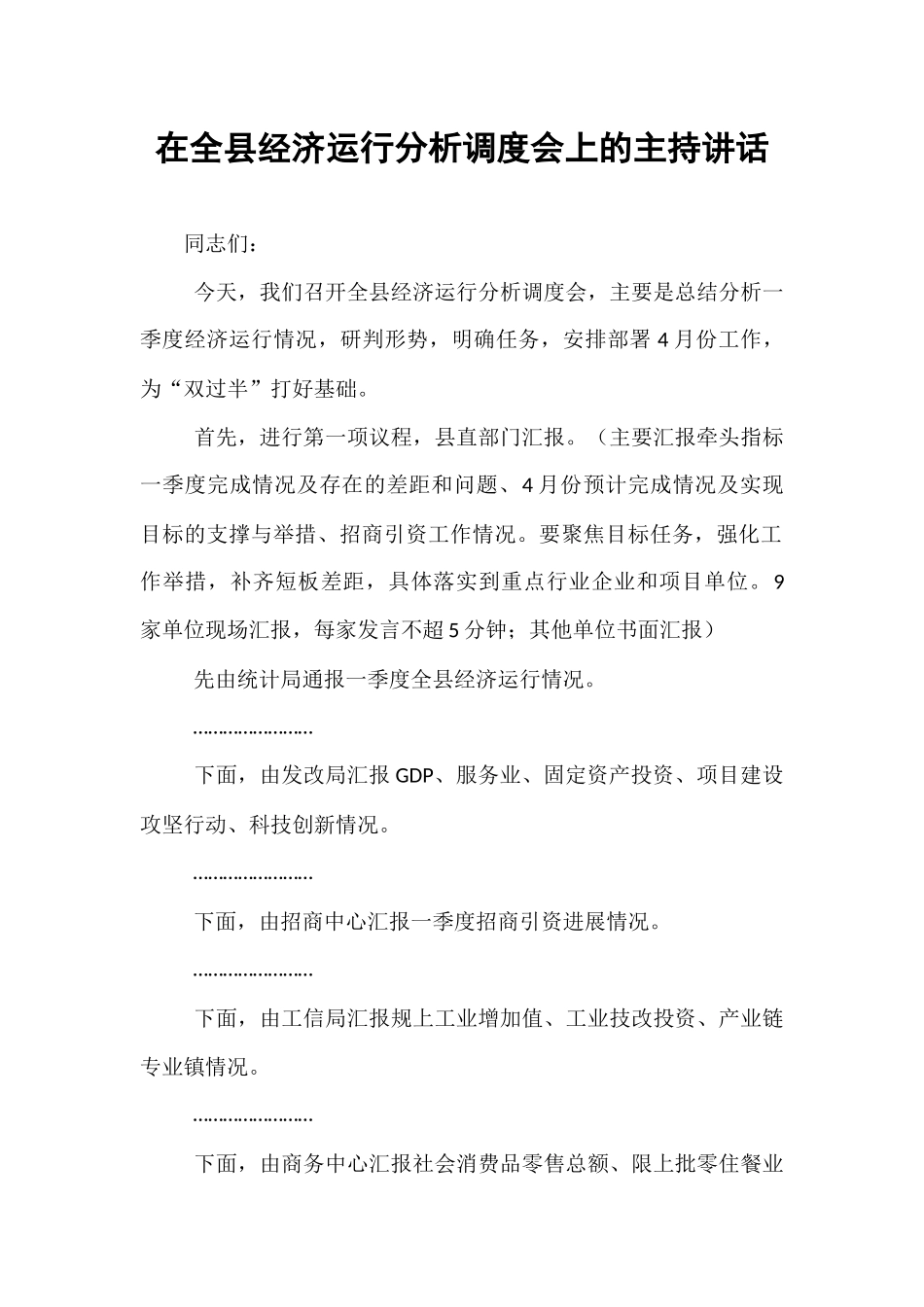 在全县经济运行分析调度会上的主持讲话.docx_第1页