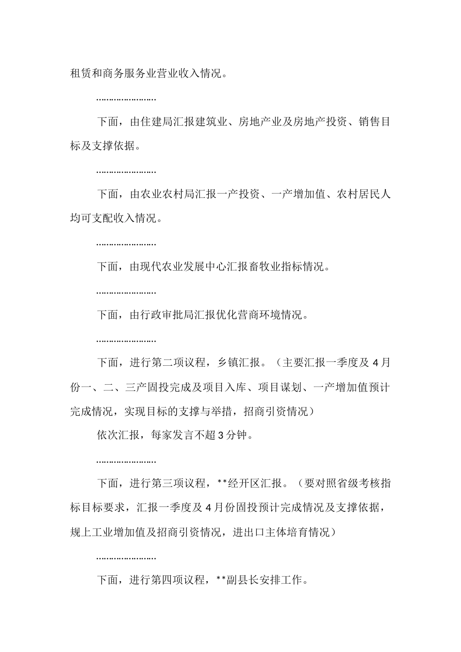 在全县经济运行分析调度会上的主持讲话.docx_第2页