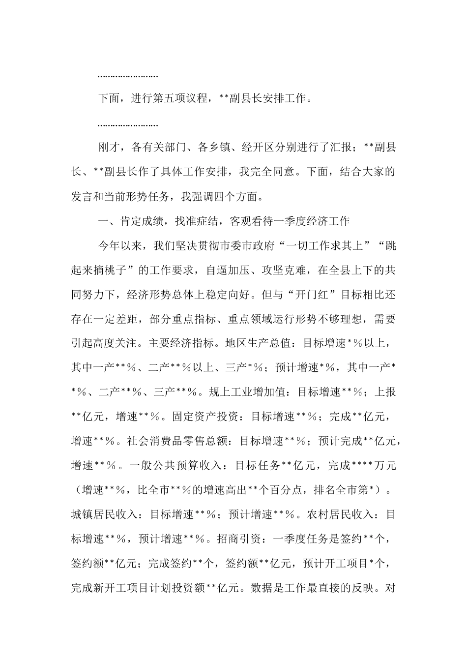 在全县经济运行分析调度会上的主持讲话.docx_第3页