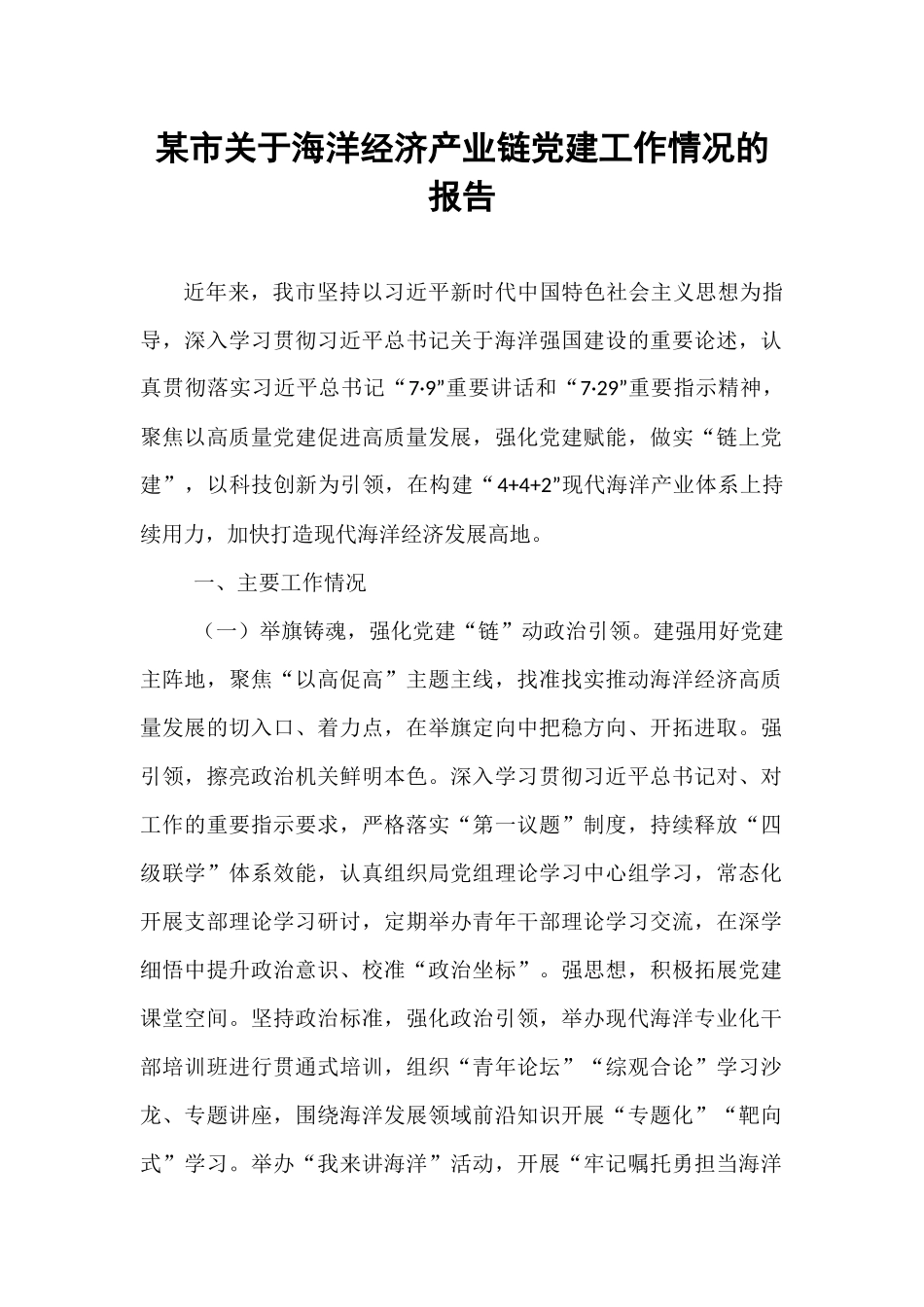 某市关于海洋经济产业链党建工作情况的报告.docx_第1页