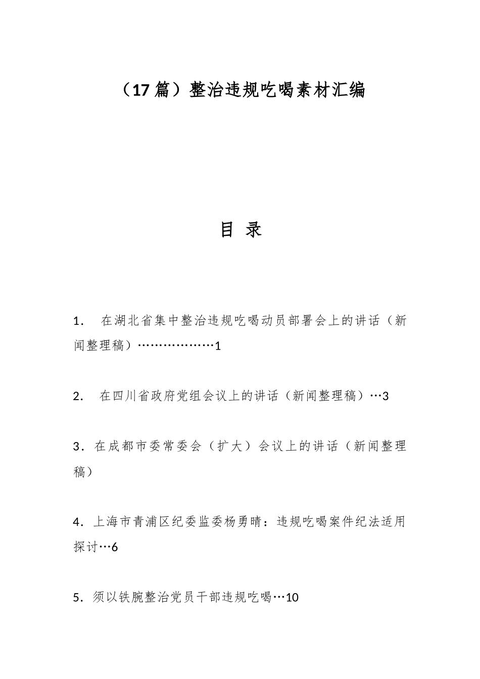【17篇】整治违规吃喝素材汇编.docx_第1页