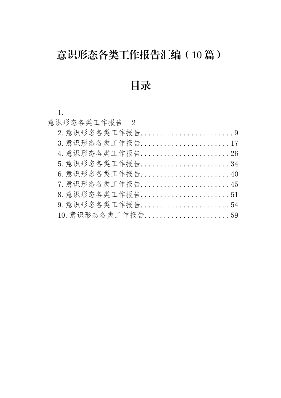 【10篇】意识形态各类工作报告汇编.docx_第1页
