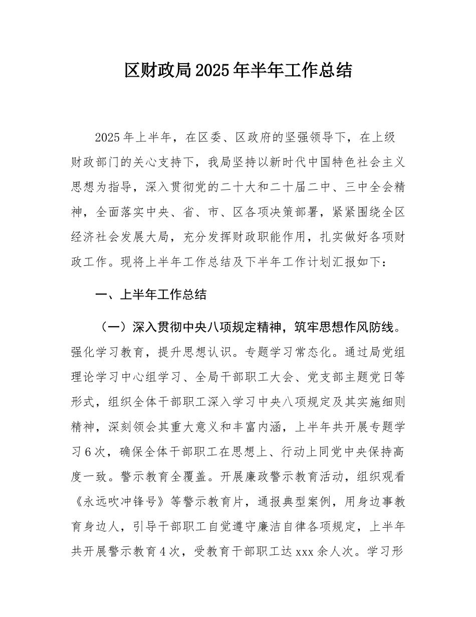 区财政局2025年半年工作总结.docx_第1页