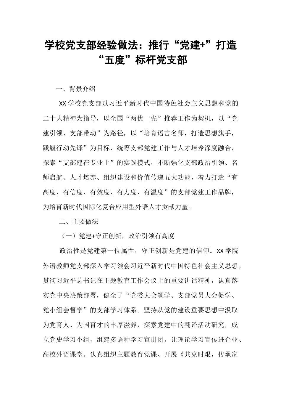 学校党支部经验做法：推行“党建+”打造“五度”标杆党支部.docx_第1页