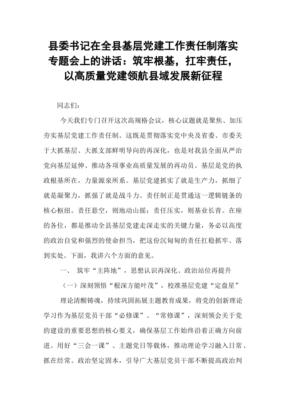 县委书记在全县基层党建工作责任制落实专题会上的讲话：筑牢根基，扛牢责任，以高质量党建领航县域发展新征程.docx_第1页