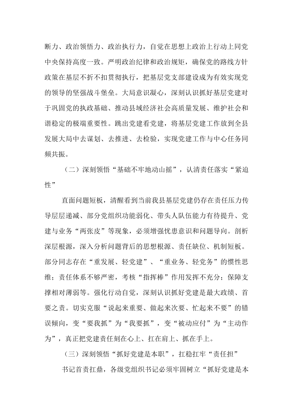 县委书记在全县基层党建工作责任制落实专题会上的讲话：筑牢根基，扛牢责任，以高质量党建领航县域发展新征程.docx_第2页