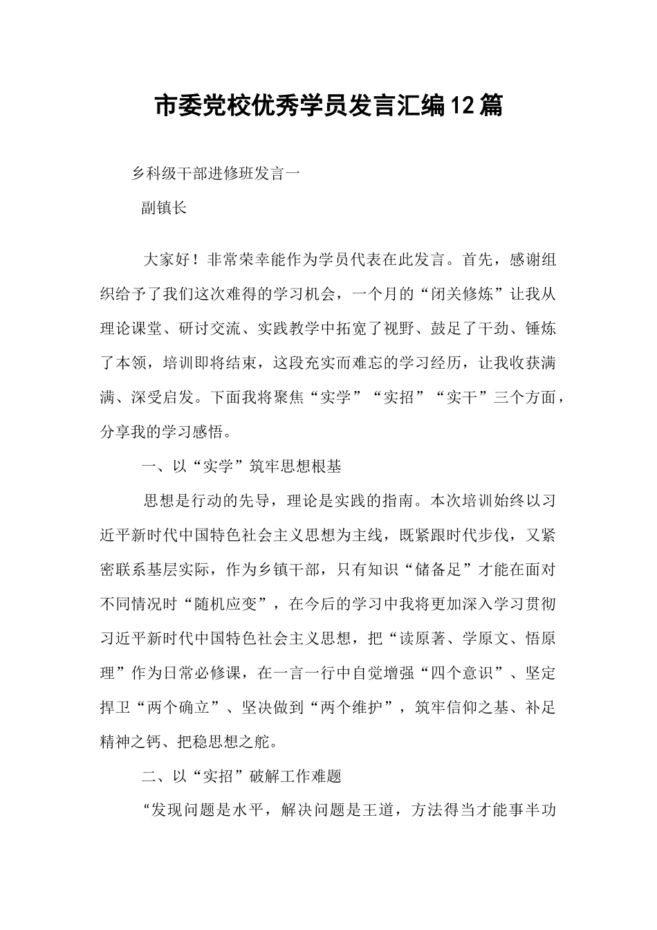 市委党校优秀学员发言汇编12篇.docx_第1页