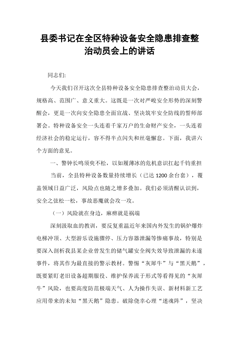 县委书记在全区特种设备安全隐患排查整治动员会上的讲话.docx_第1页