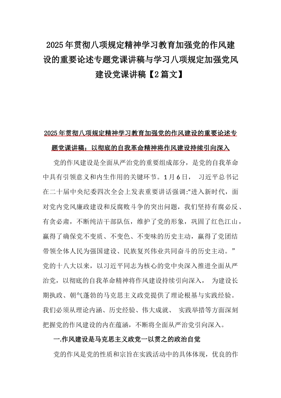 2025年贯彻八项规定精神学习教育加强党的作风建设的重要论述专题党课讲稿与学习八项规定加强党风建设党课讲稿【2篇文】.docx_第1页