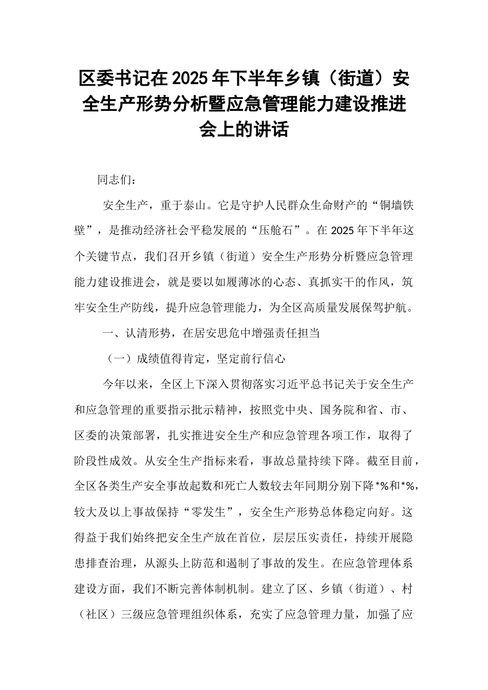 区委书记在2025年下半年乡镇（街道）安全生产形势分析暨应急管理能力建设推进会上的讲话.docx_第1页