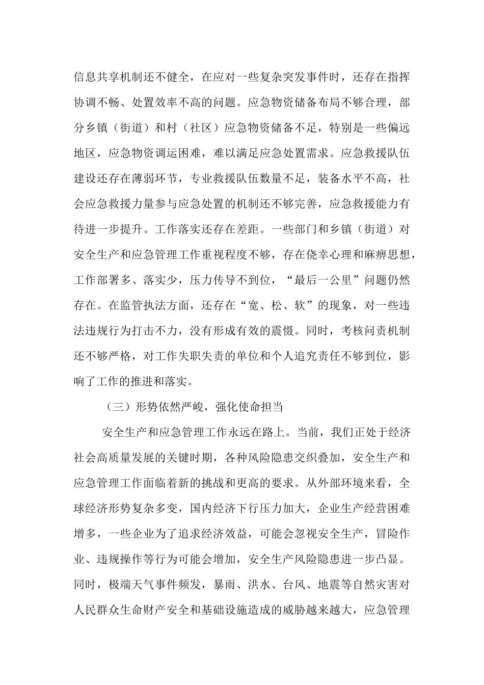 区委书记在2025年下半年乡镇（街道）安全生产形势分析暨应急管理能力建设推进会上的讲话.docx_第3页