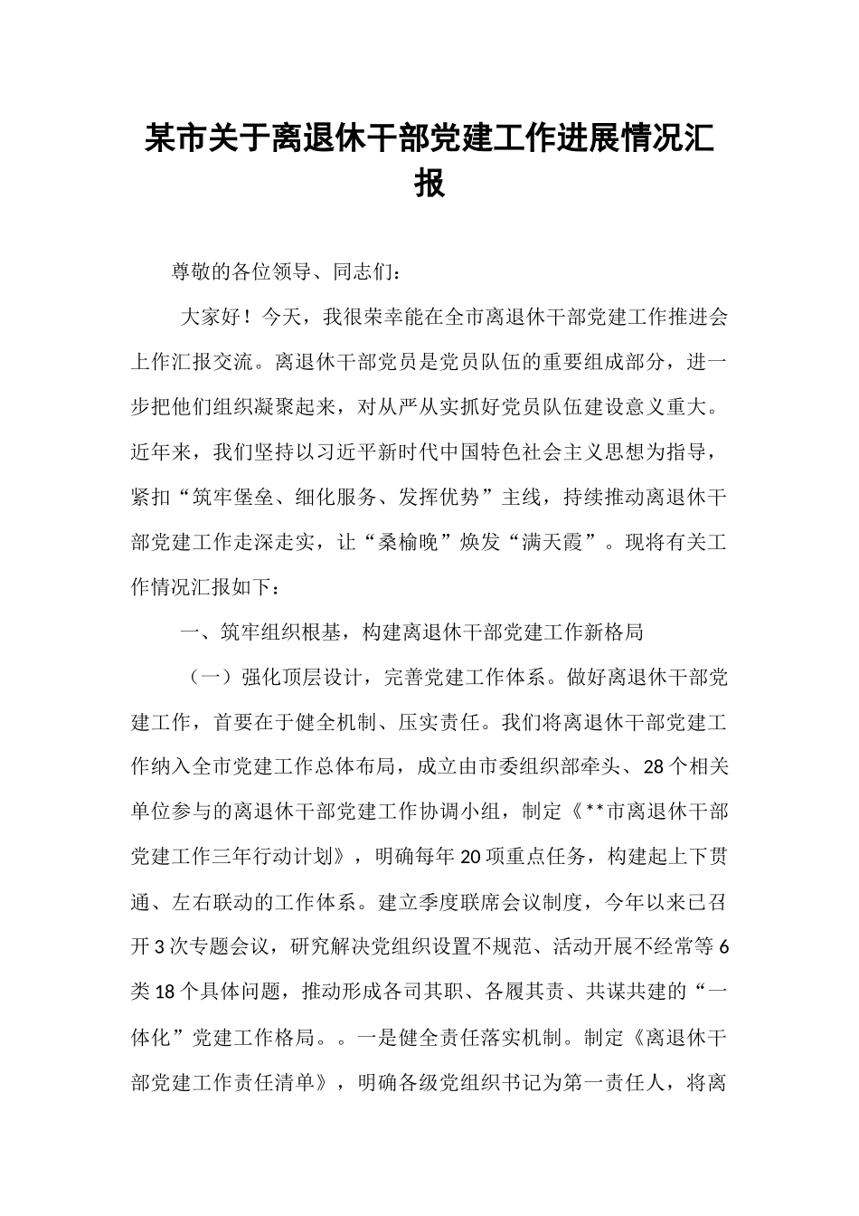 某市关于离退休干部党建工作进展情况汇报.docx_第1页