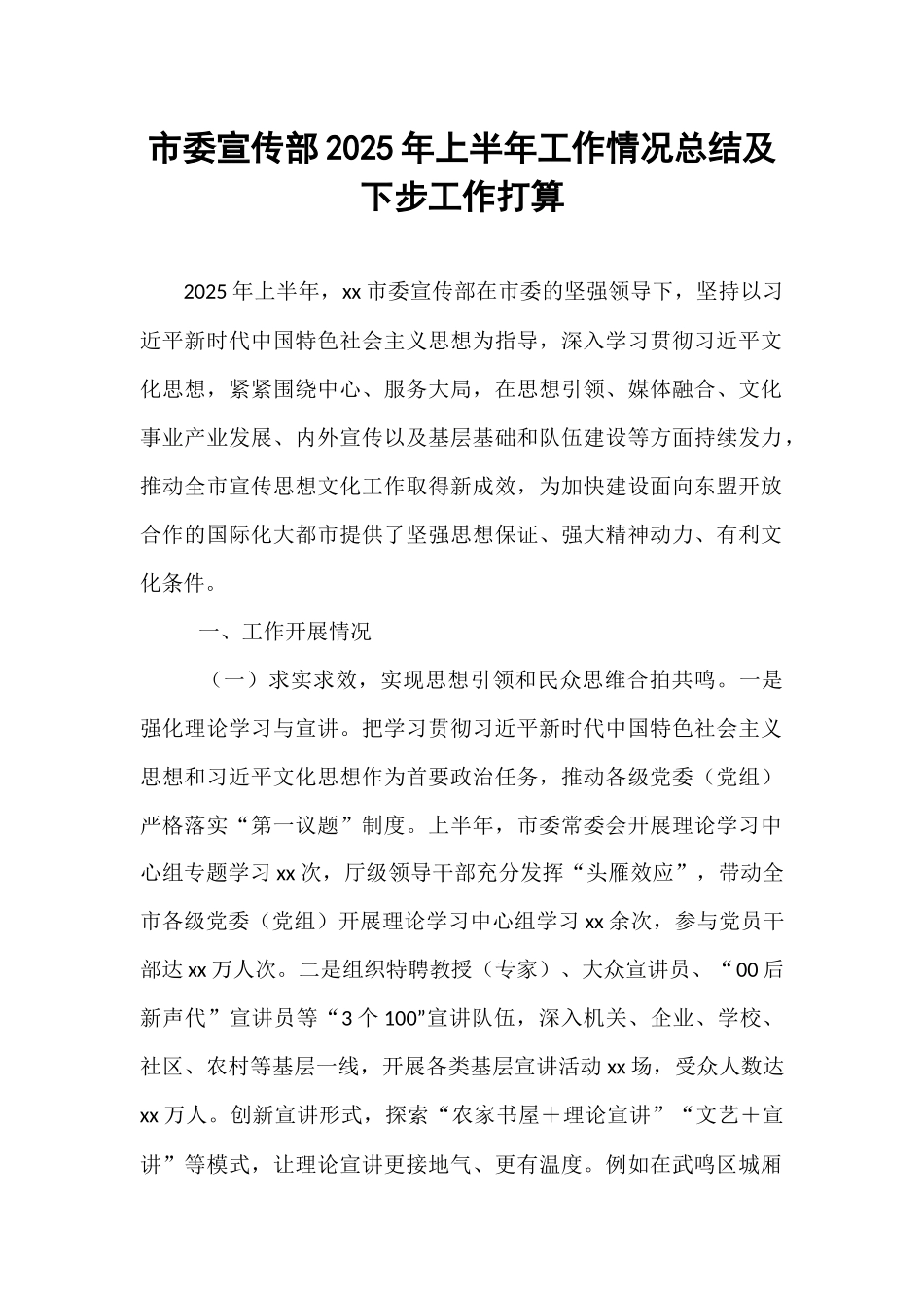 市委宣传部2025年上半年工作情况总结及下步工作打算.docx_第1页