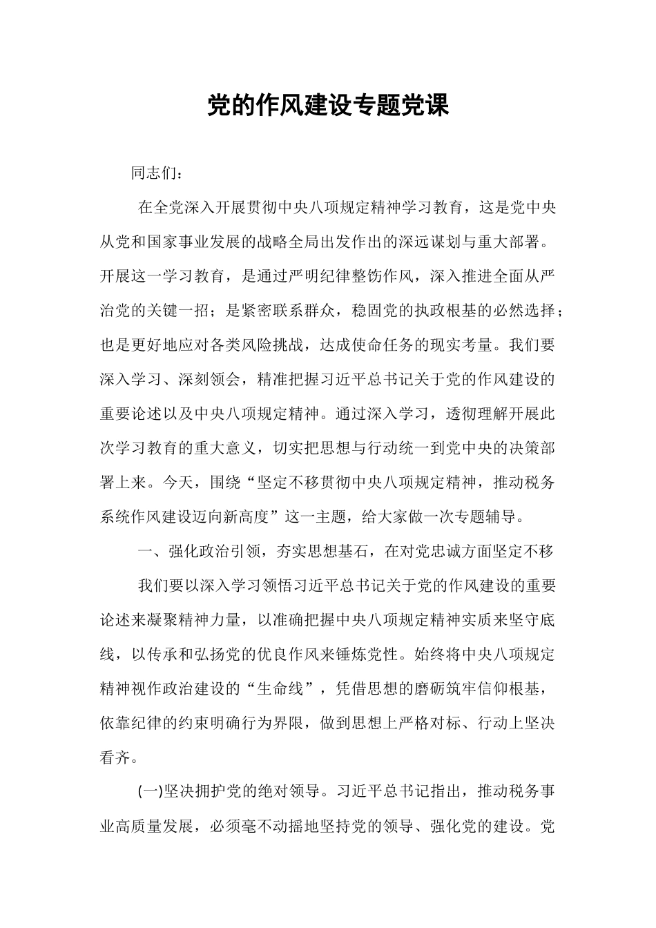 党的作风建设专题党课.docx_第1页