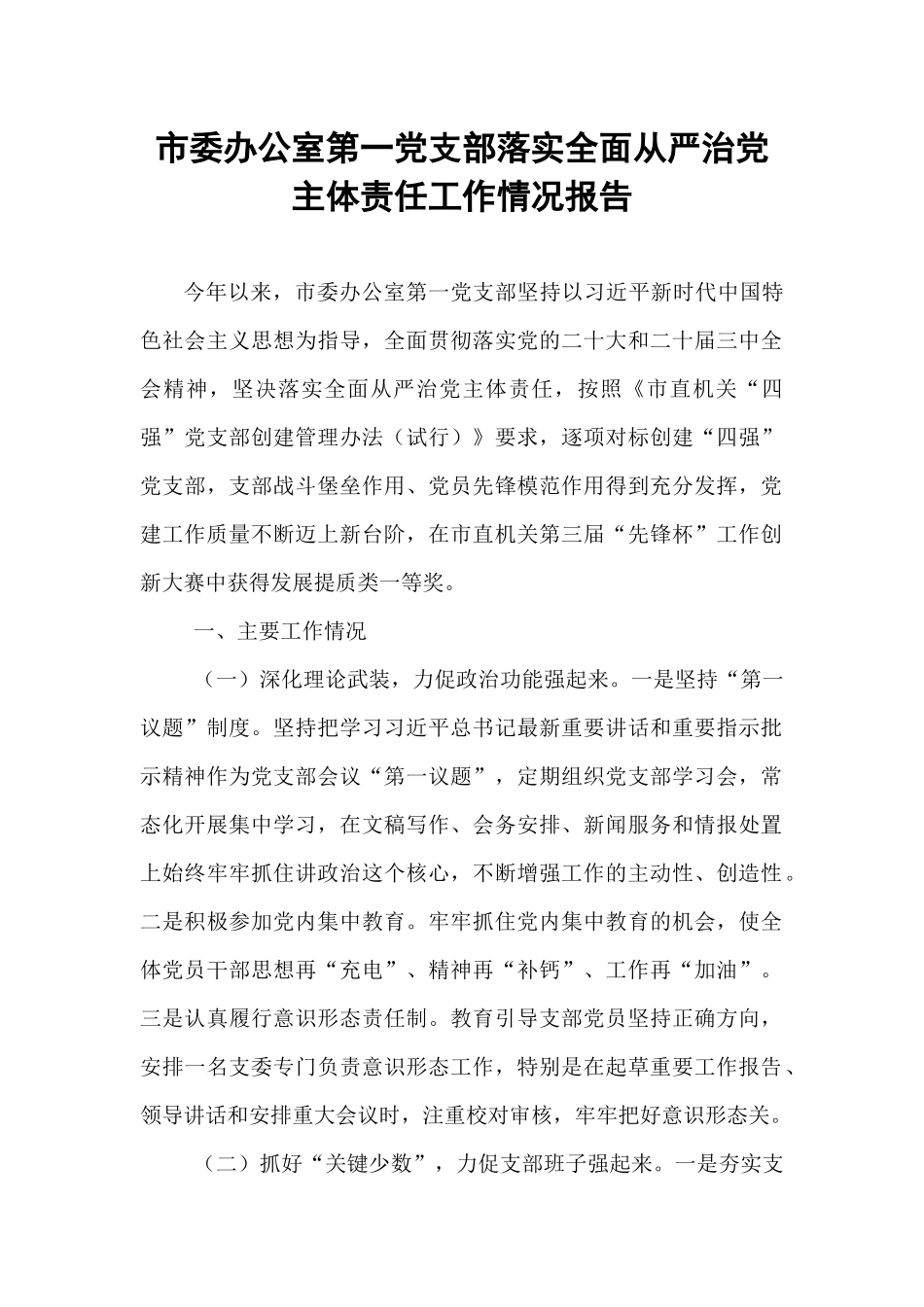 市委办公室第一党支部落实全面从严治党主体责任工作情况报告.docx_第1页