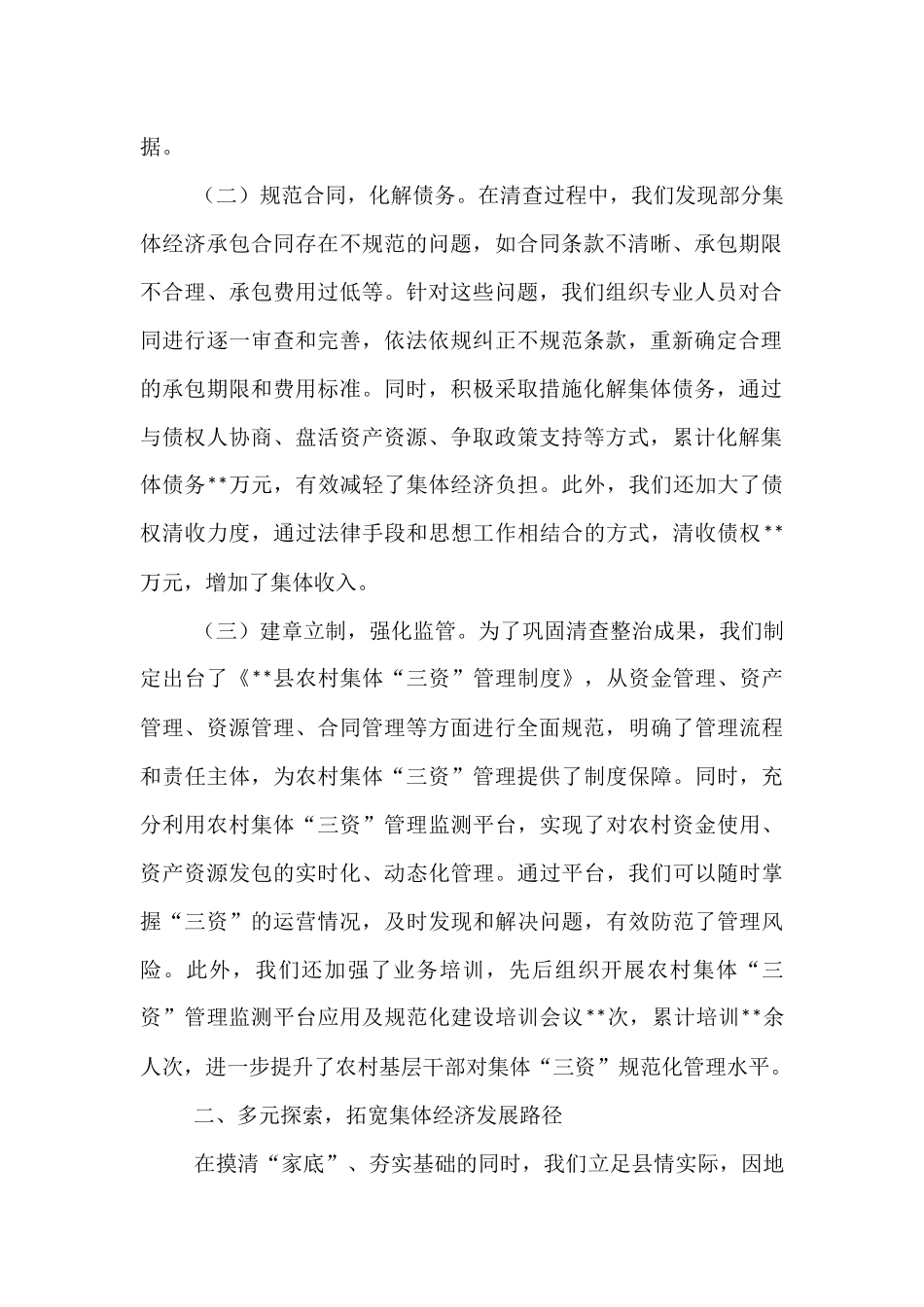 某县在全市农村集体经济发展经验交流会上的汇报发言.docx_第2页