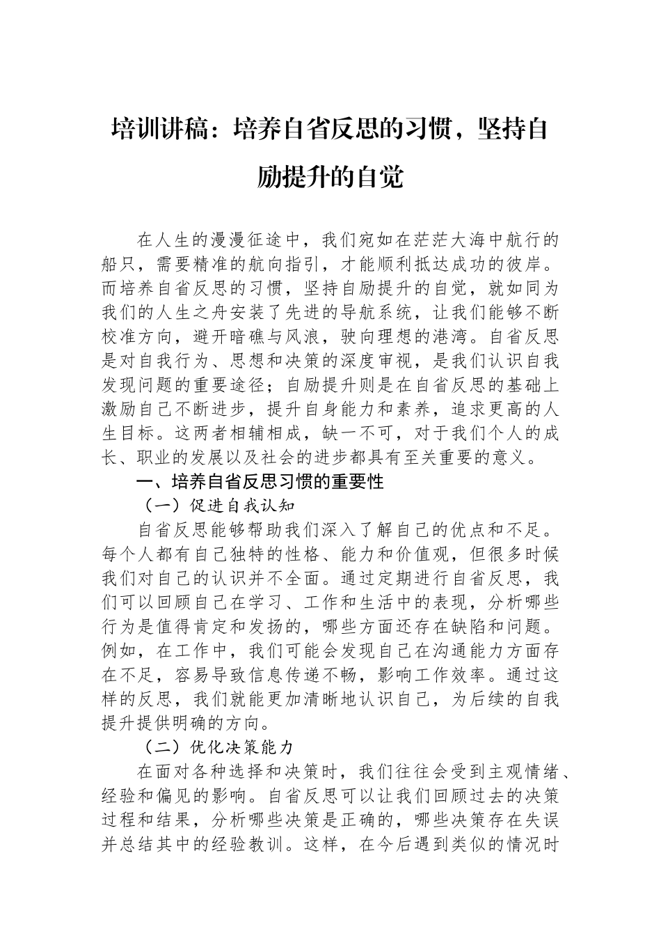 培训讲稿：培养自省反思的习惯，坚持自励提升的自觉.docx_第1页