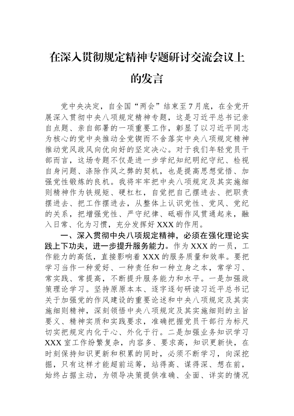 在深入贯彻规定精神专题研讨交流会议上的发言.docx_第1页