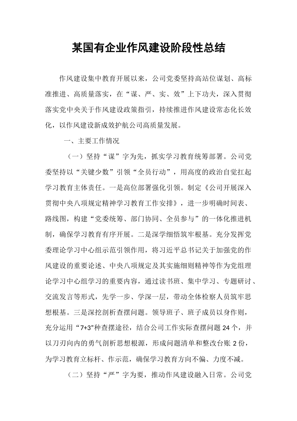 某国有企业作风建设阶段性总结.docx_第1页