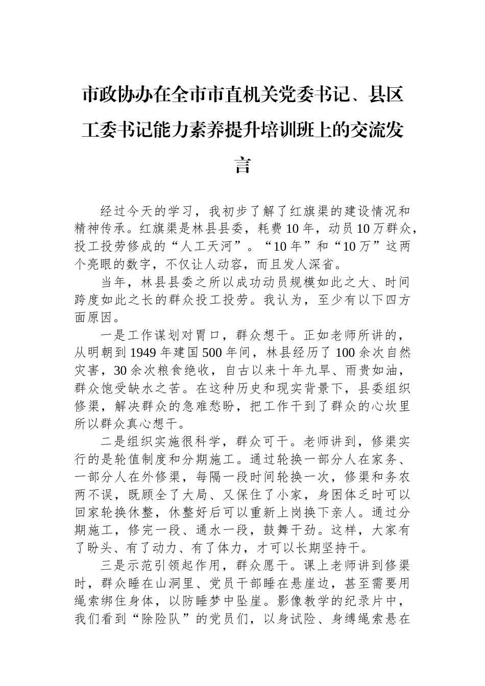 市政协办在全市市直机关党委书记、县区工委书记能力素养提升培训班上的交流发言.docx_第1页