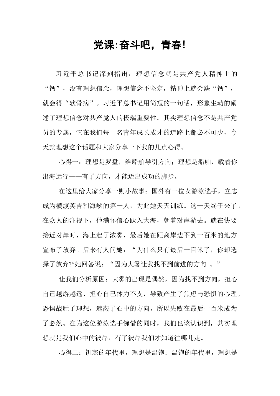 党课_奋斗吧，青春!.docx_第1页