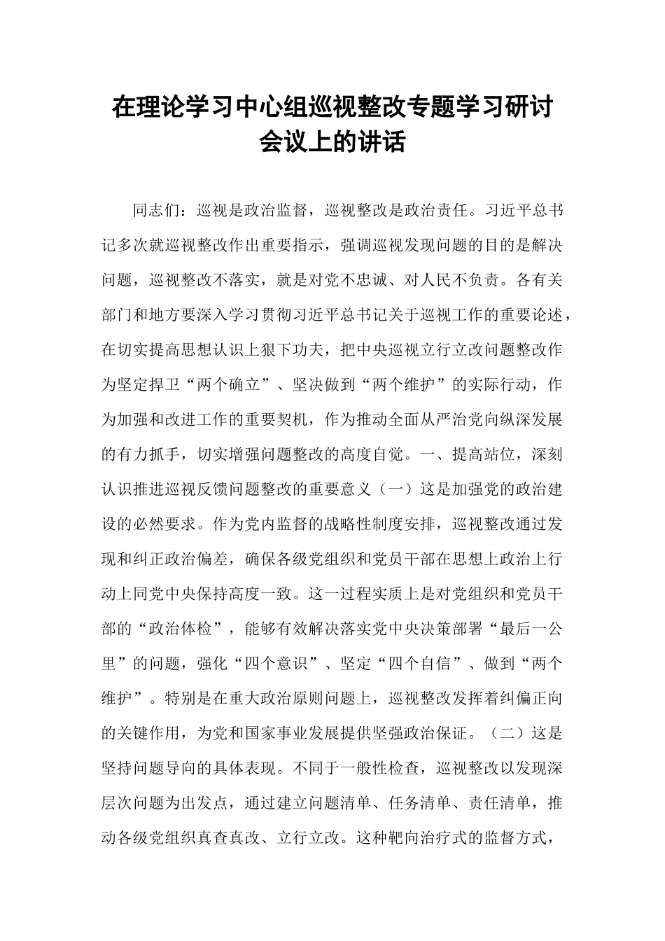 在理论学习中心组巡视整改专题学习研讨会议上的讲话.docx_第1页
