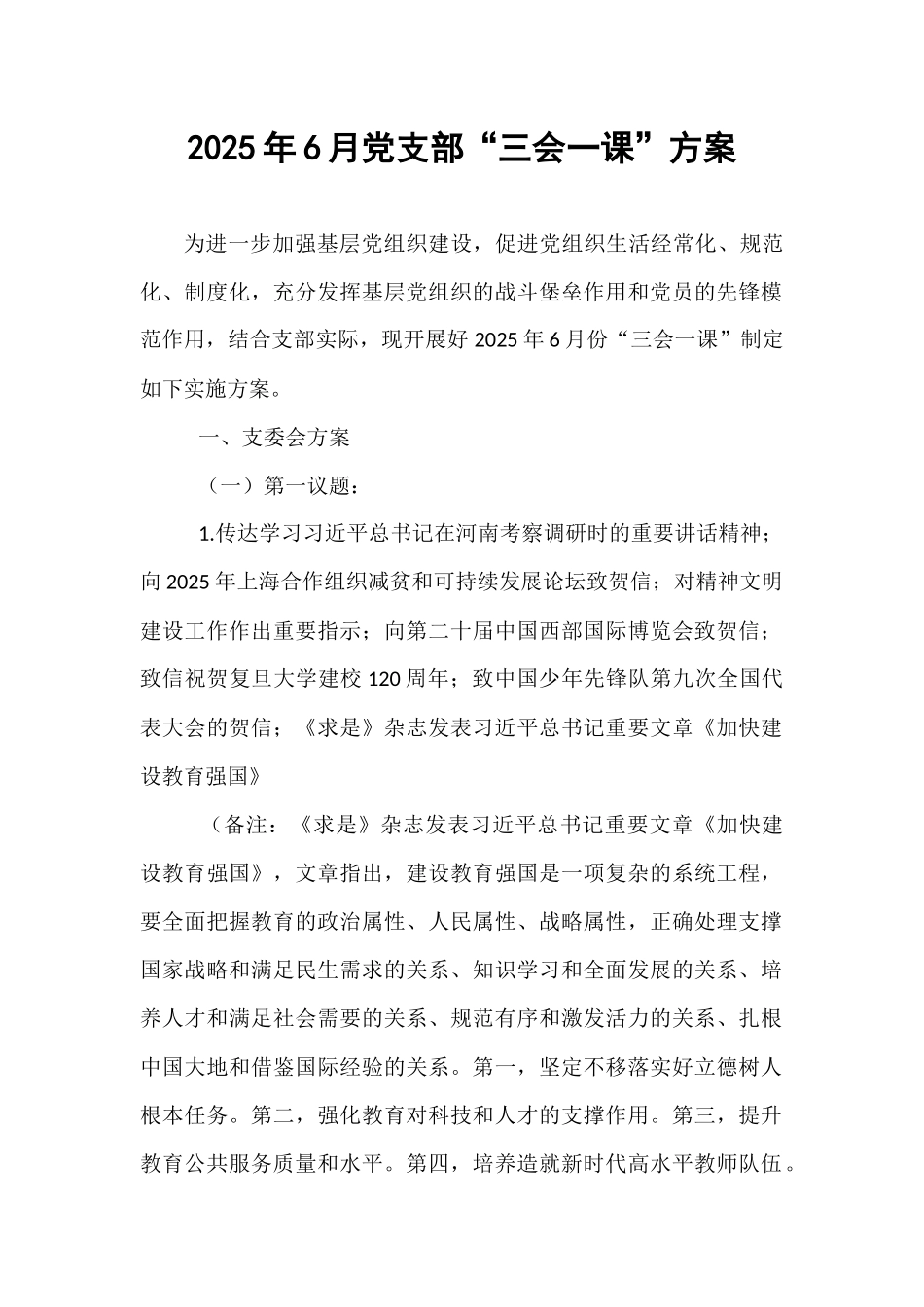 2025年6月党支部“三会一课”方案.docx_第1页