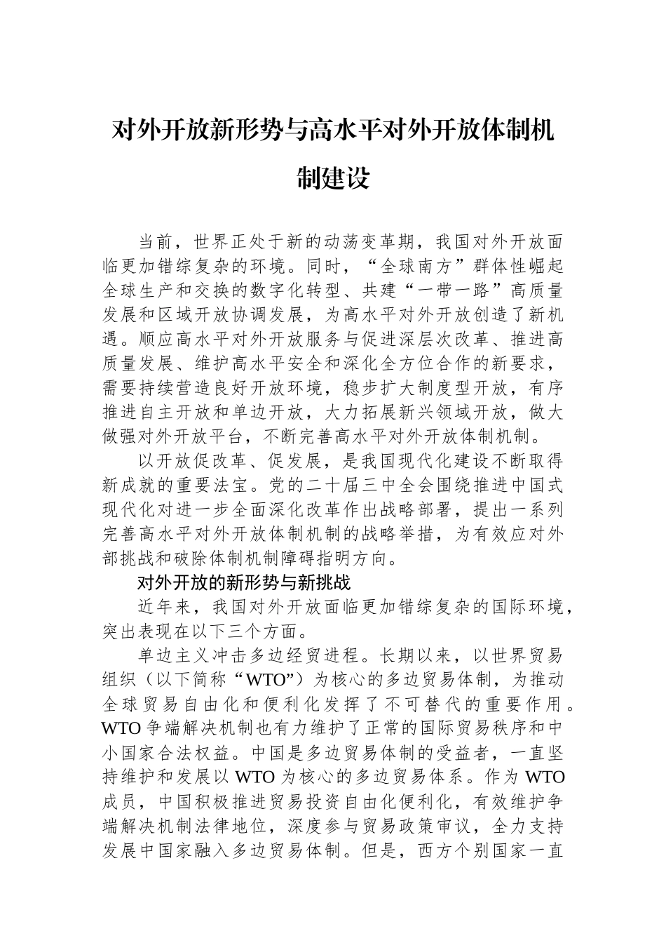 对外开放新形势与高水平对外开放体制机制建设.docx_第1页