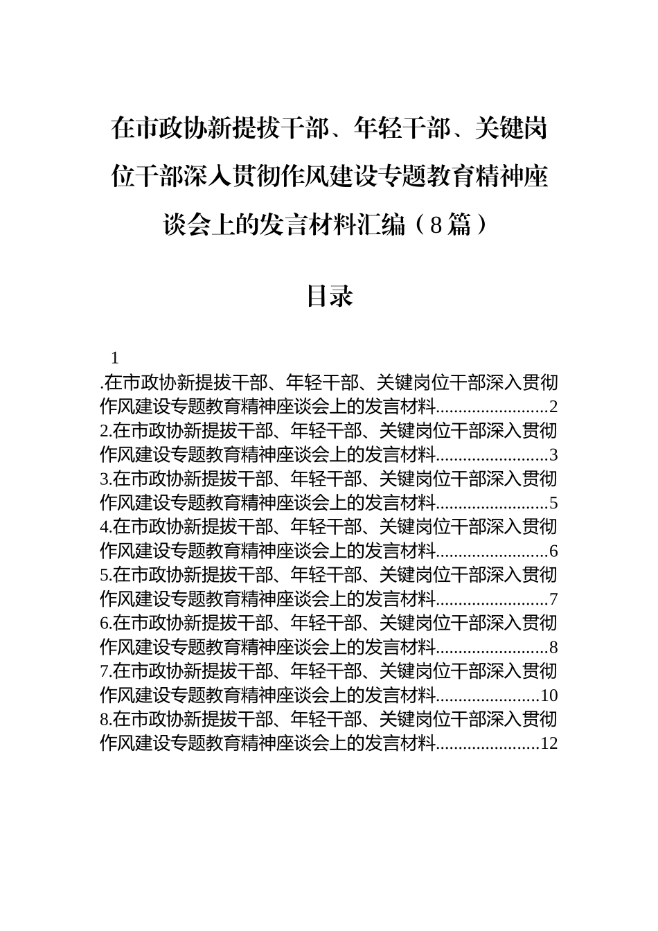 【8篇】在市政协新提拔干部、年轻干部、关键岗位干部深入贯彻作风建设专题教育精神座谈会上的发言材料汇编.docx_第1页