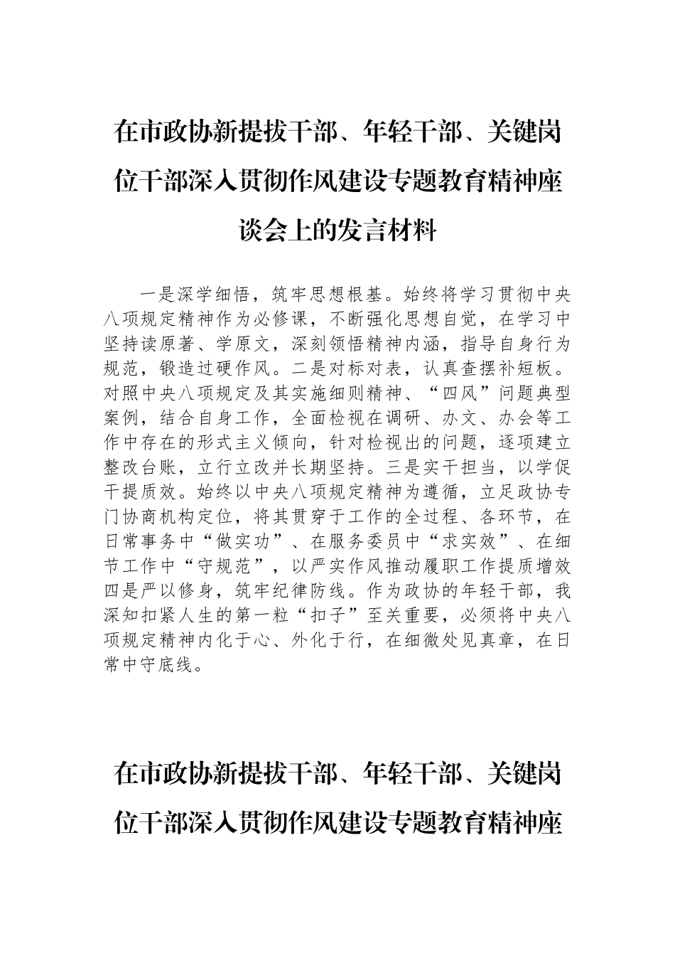 【8篇】在市政协新提拔干部、年轻干部、关键岗位干部深入贯彻作风建设专题教育精神座谈会上的发言材料汇编.docx_第2页