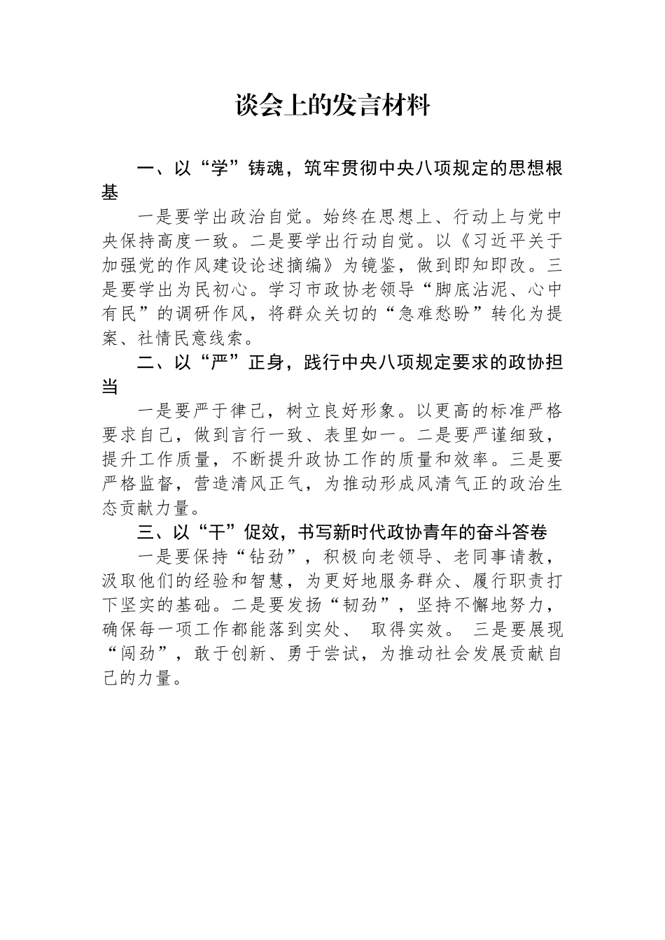 【8篇】在市政协新提拔干部、年轻干部、关键岗位干部深入贯彻作风建设专题教育精神座谈会上的发言材料汇编.docx_第3页