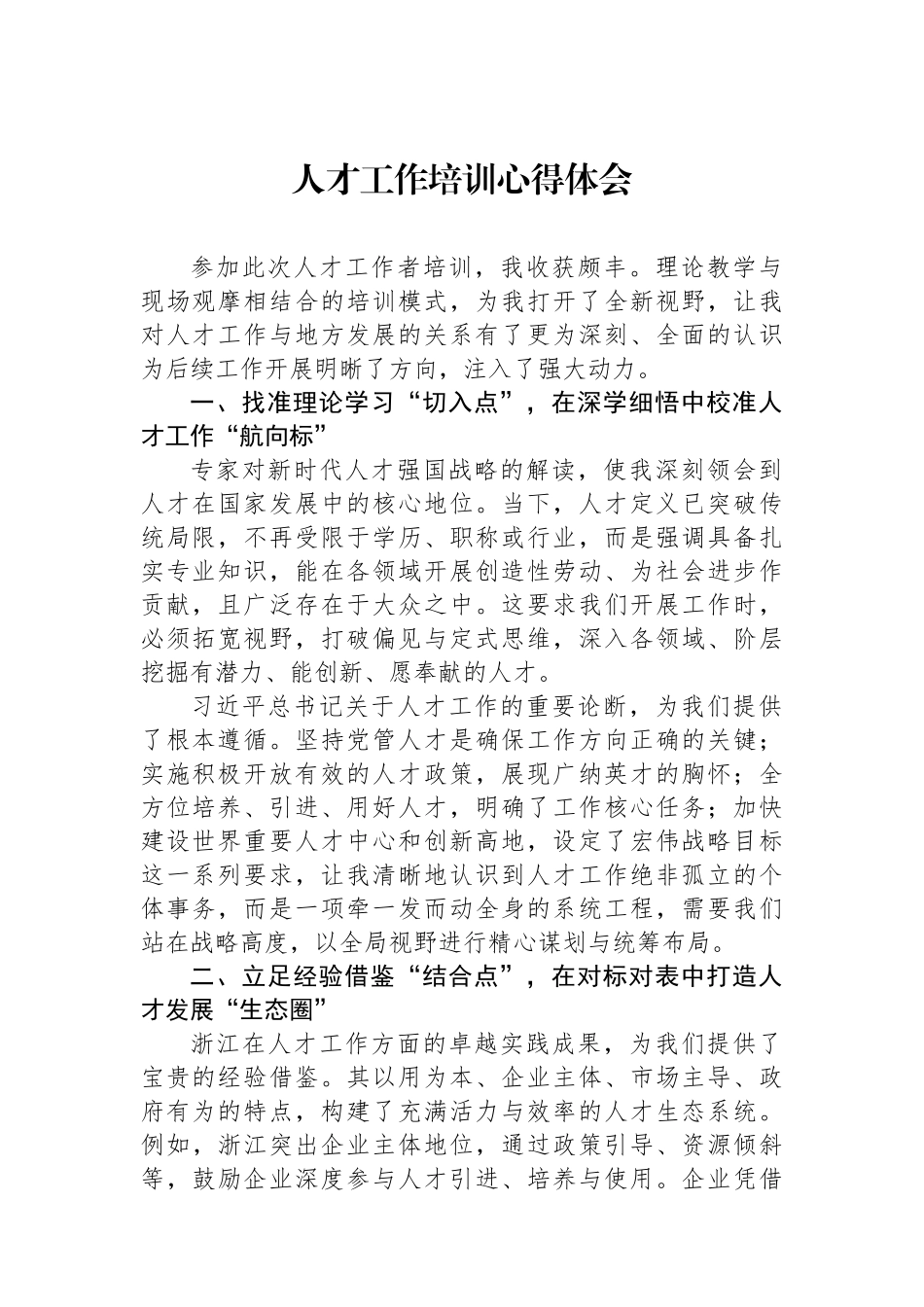 人才工作培训心得体会.docx_第1页