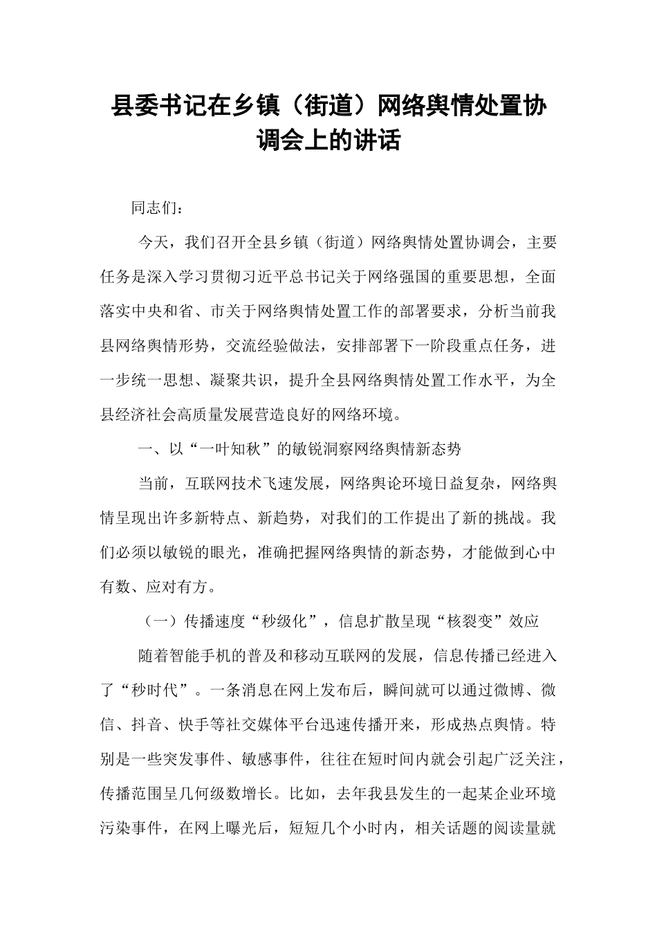 县委书记在乡镇（街道）网络舆情处置协调会上的讲话.docx_第1页