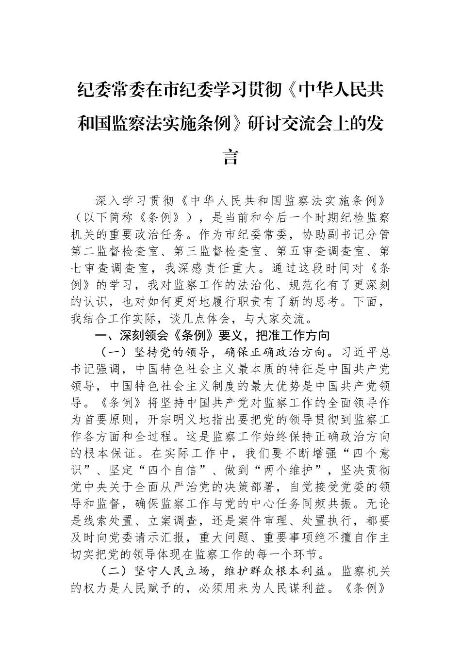 纪委常委在市纪委学习贯彻《中华人民共和国监察法实施条例》研讨交流会上的发言.docx_第1页