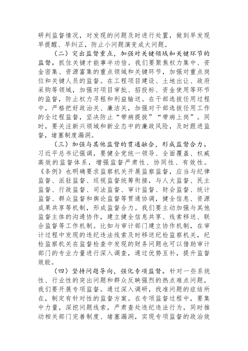 纪委常委在市纪委学习贯彻《中华人民共和国监察法实施条例》研讨交流会上的发言.docx_第3页