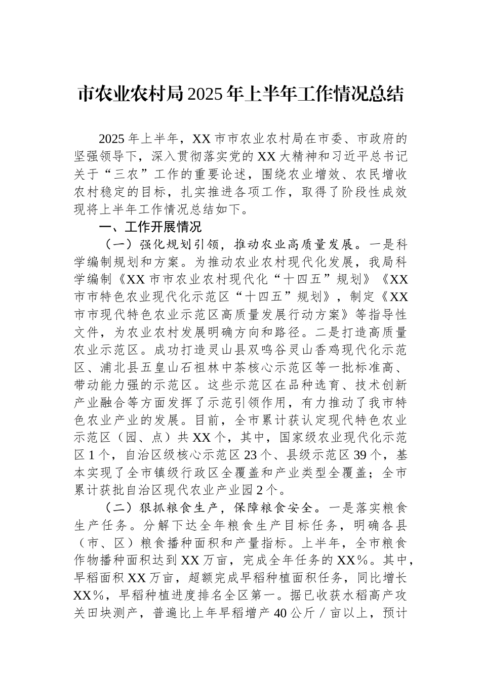 市农业农村局2025年上半年工作情况总结.docx_第1页