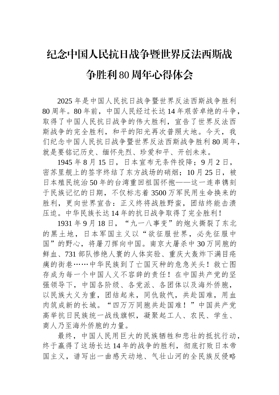 【3篇】纪念中国人民抗日战争暨世界反法西斯战争胜利80周年心得体会汇编.docx_第2页
