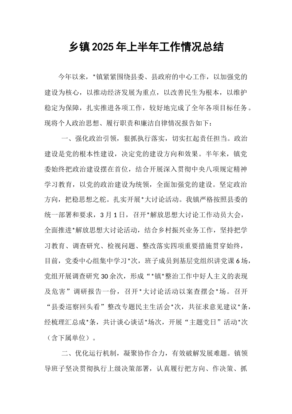 乡镇2025年上半年工作情况总结.docx_第1页