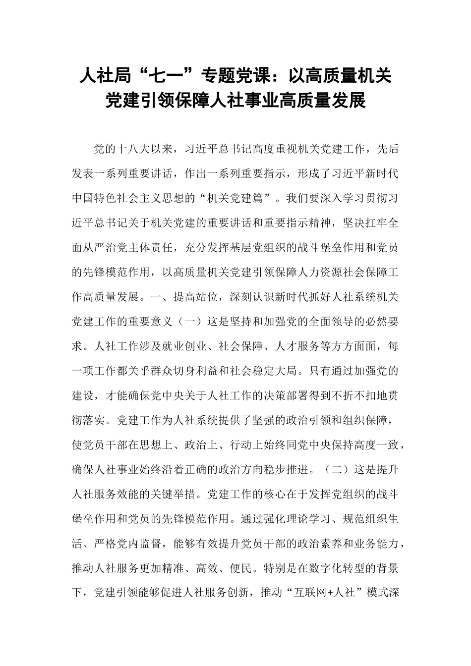 人社局“七一”专题党课：以高质量机关党建引领保障人社事业高质量发展.docx_第1页