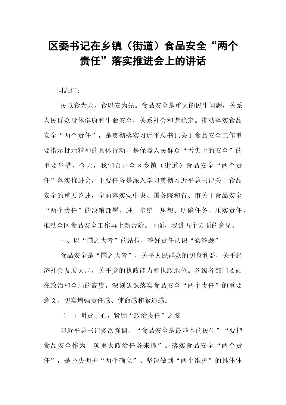 区委书记在乡镇（街道）食品安全“两个责任”落实推进会上的讲话.docx_第1页